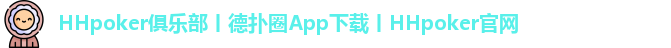 HHpoker俱乐部